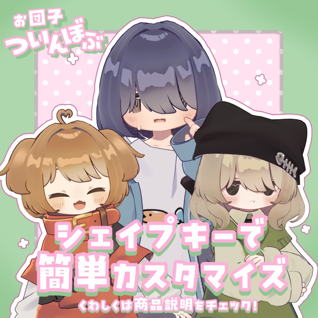 お団子ついんぼぶ【7アバター対応】