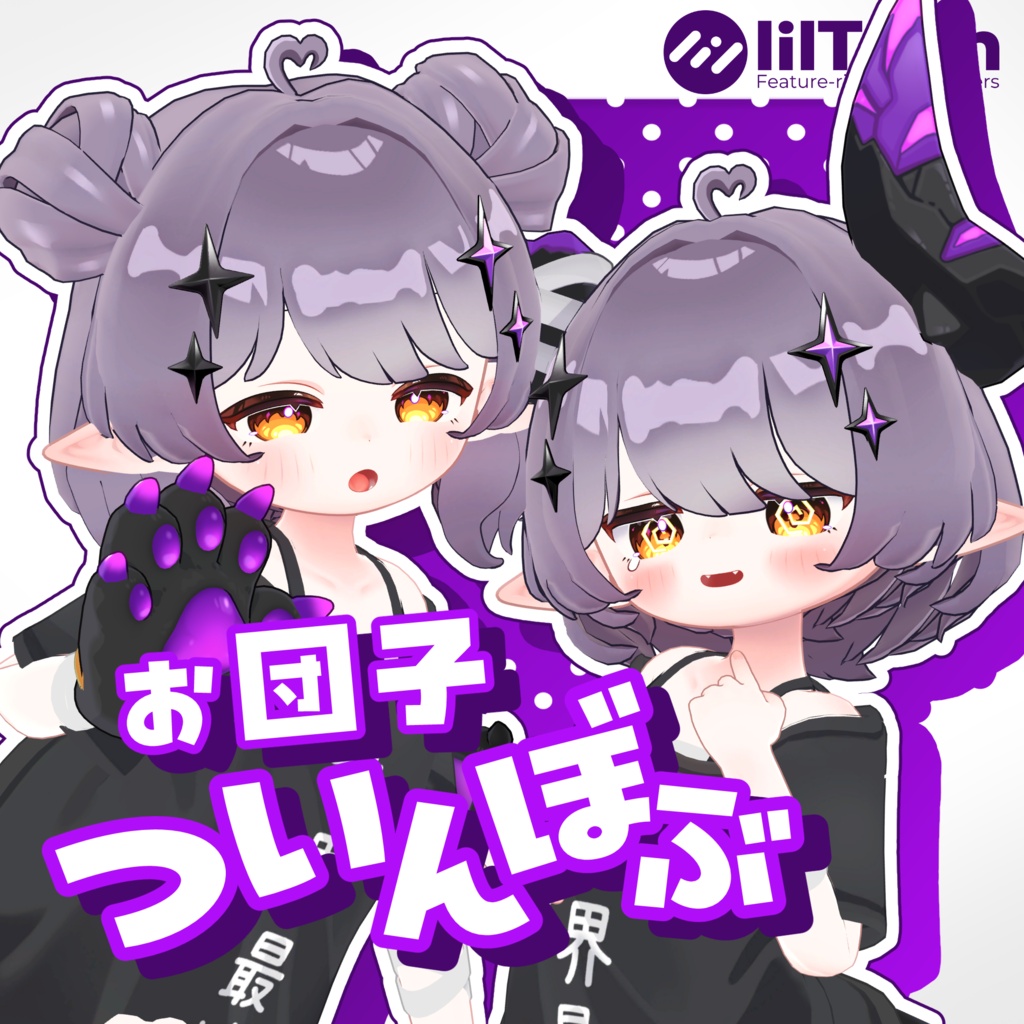 お団子ついんぼぶ【11アバター対応】