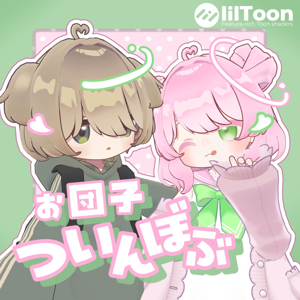 お団子ついんぼぶ【7アバター対応】