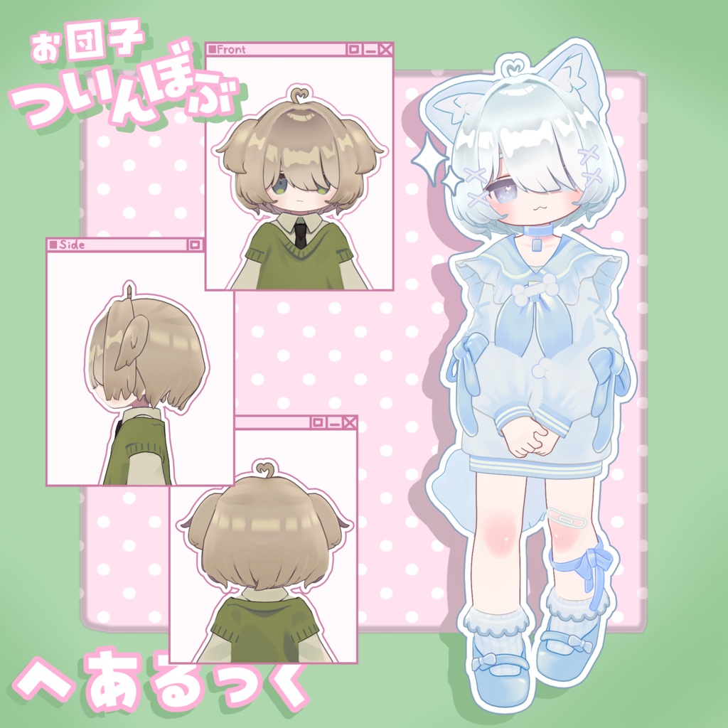 お団子ついんぼぶ【7アバター対応】