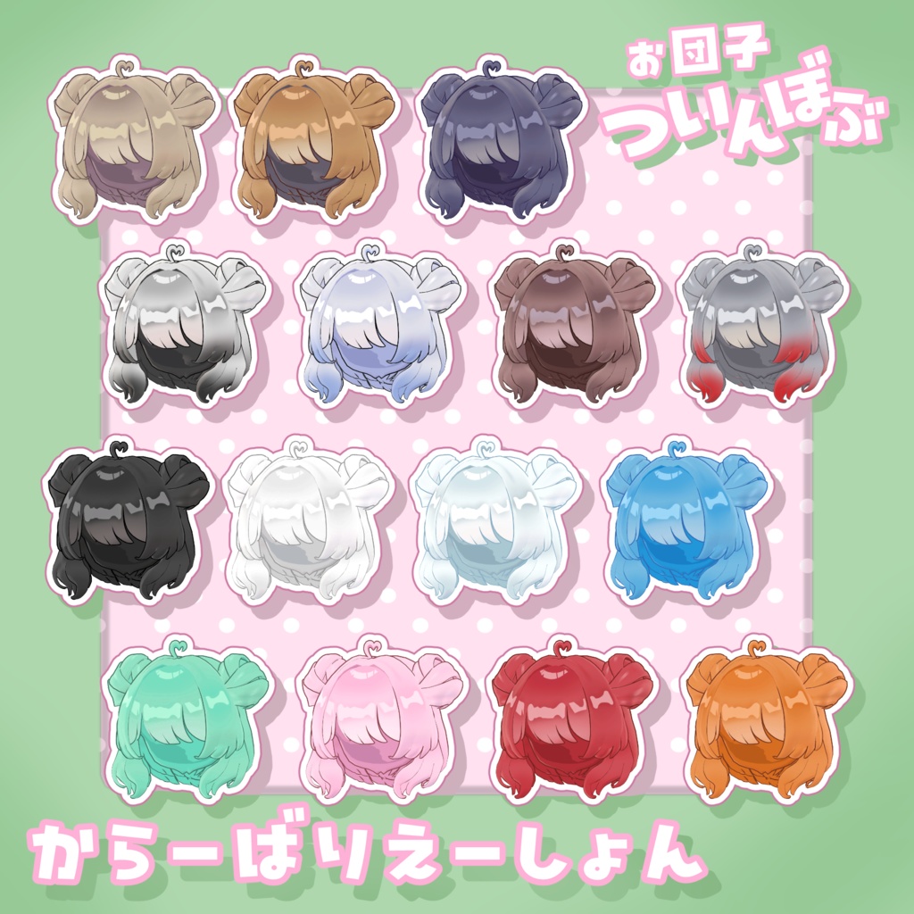 お団子ついんぼぶ【7アバター対応】