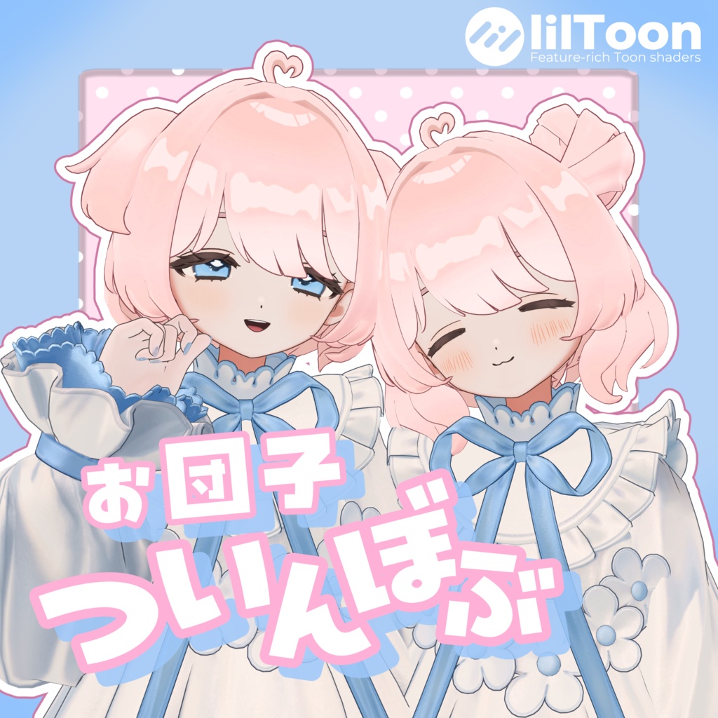 お団子ついんぼぶ【7アバター対応】