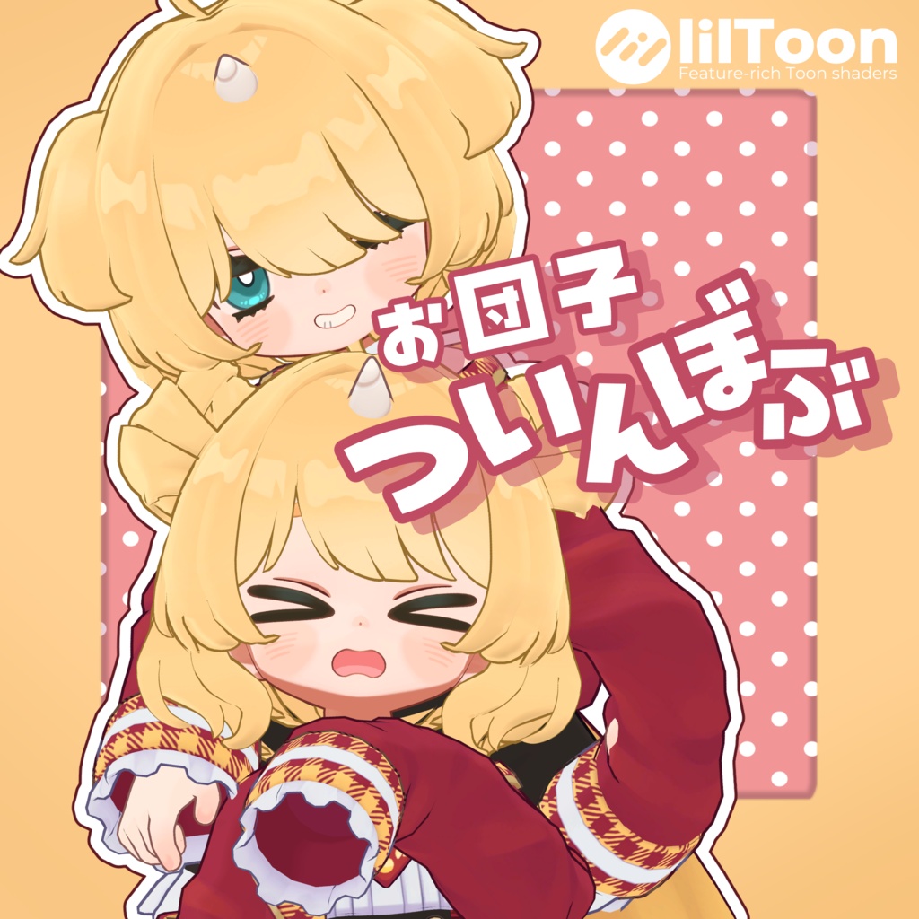 お団子ついんぼぶ【10アバター対応】