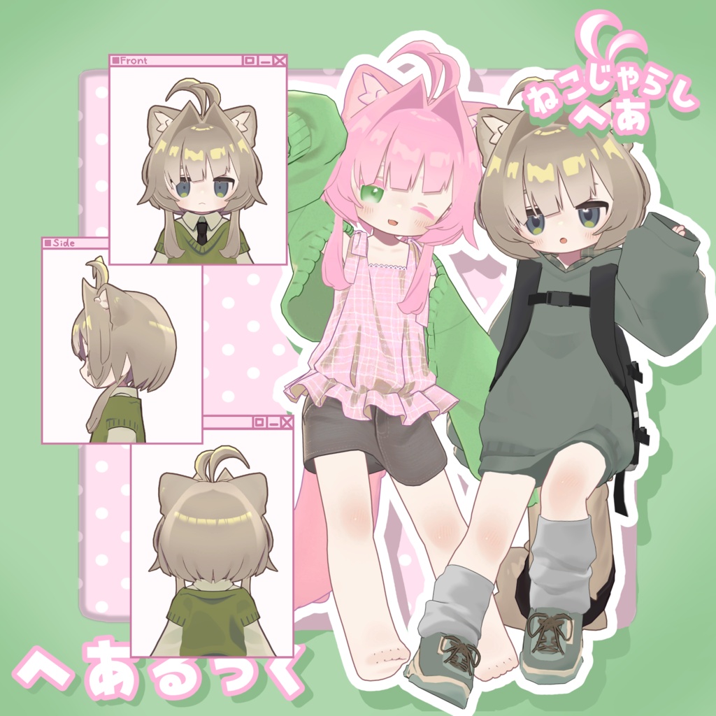 【半額セール中!】ねこじゃらしへあ【7アバター対応】