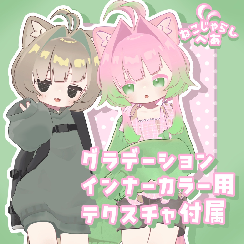 【半額セール中!】ねこじゃらしへあ【7アバター対応】
