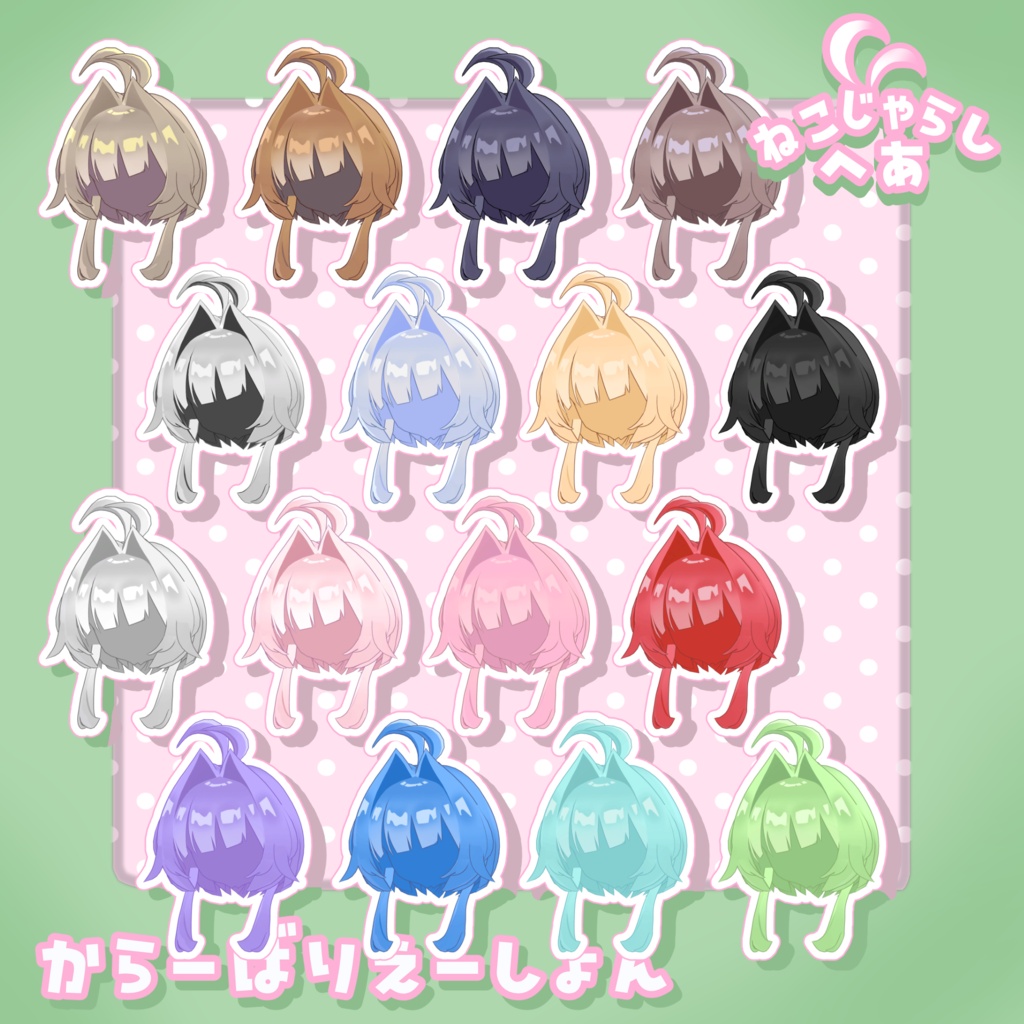 【半額セール中!】ねこじゃらしへあ【7アバター対応】