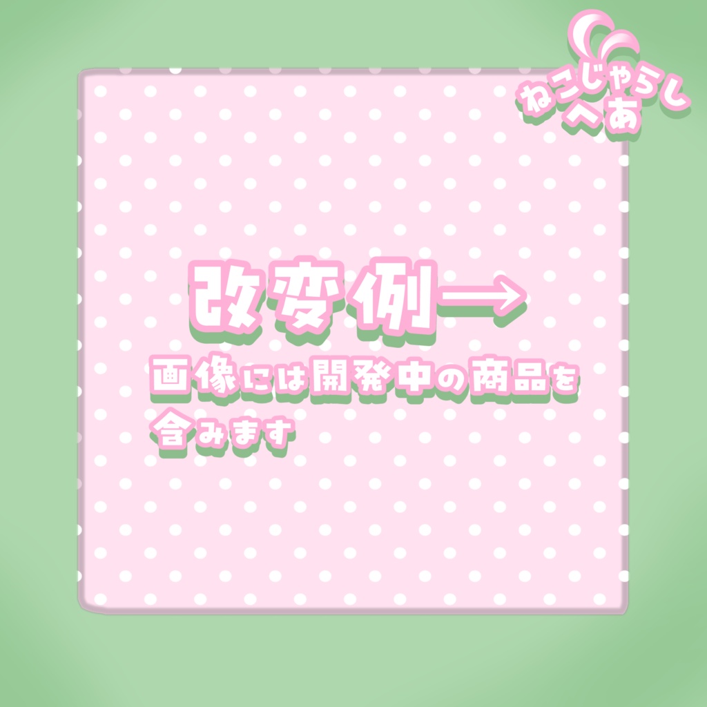 【半額セール中!】ねこじゃらしへあ【7アバター対応】