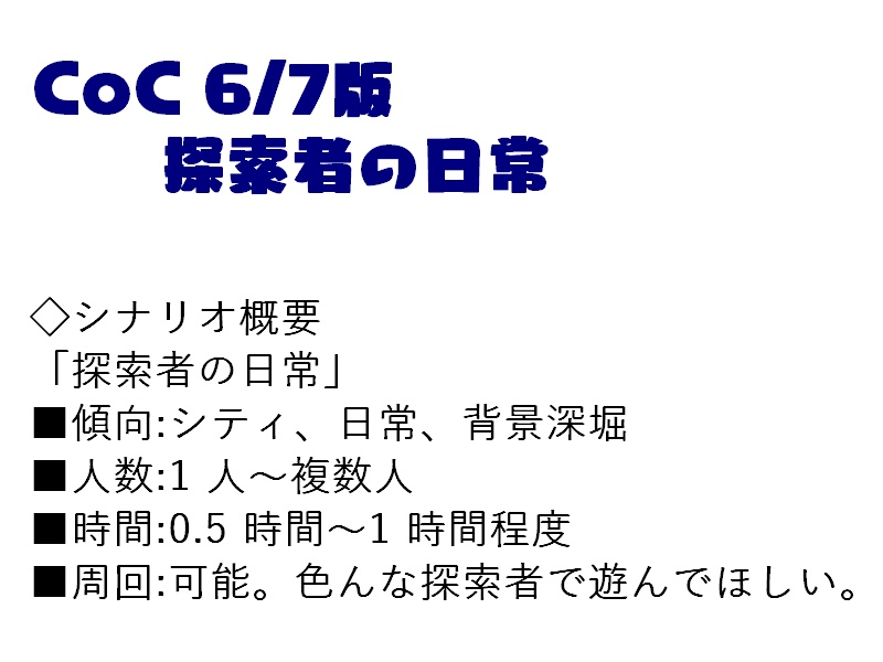 【CoC】「探索者の日常」【TRPG】