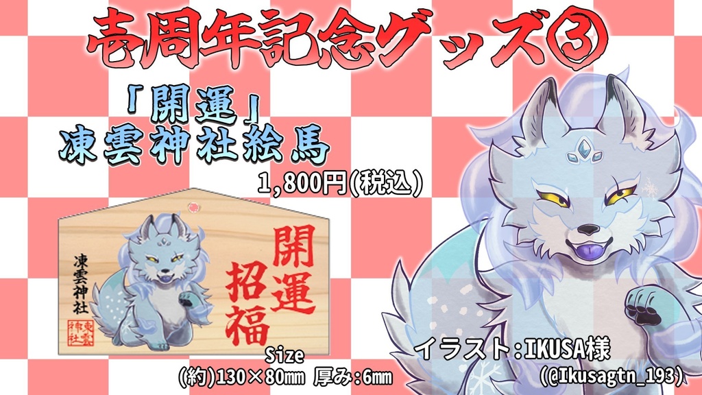 凍雲ベリヴァ壱周年記念グッズ