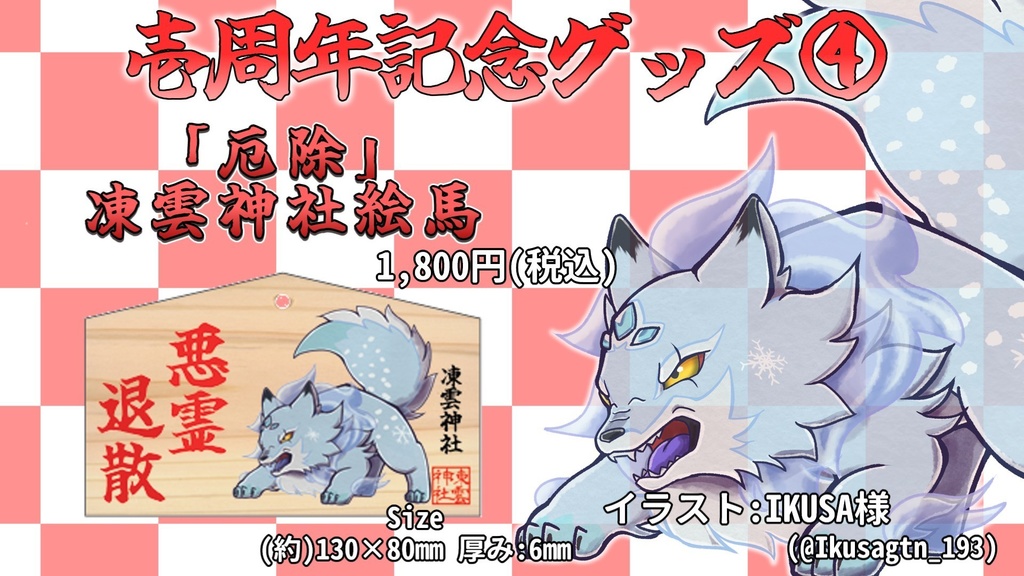 凍雲ベリヴァ壱周年記念グッズ