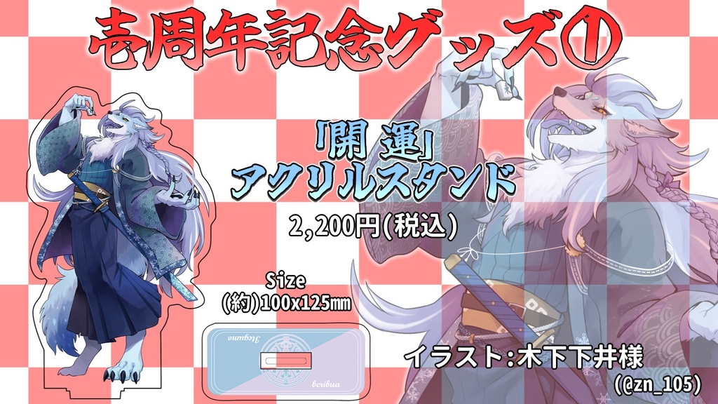 凍雲ベリヴァ壱周年記念グッズ