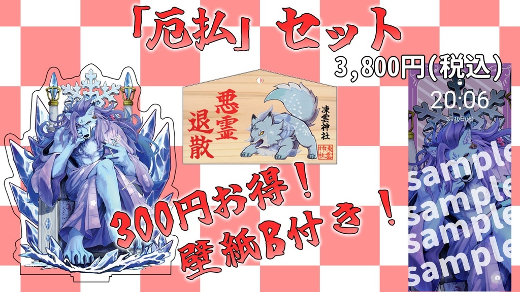 凍雲ベリヴァ壱周年記念グッズ