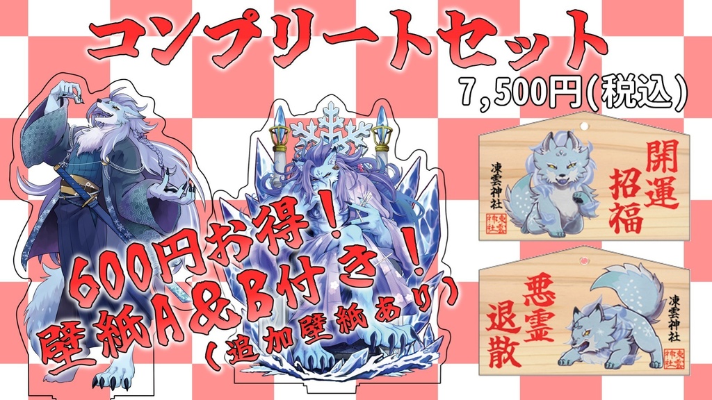 凍雲ベリヴァ壱周年記念グッズ