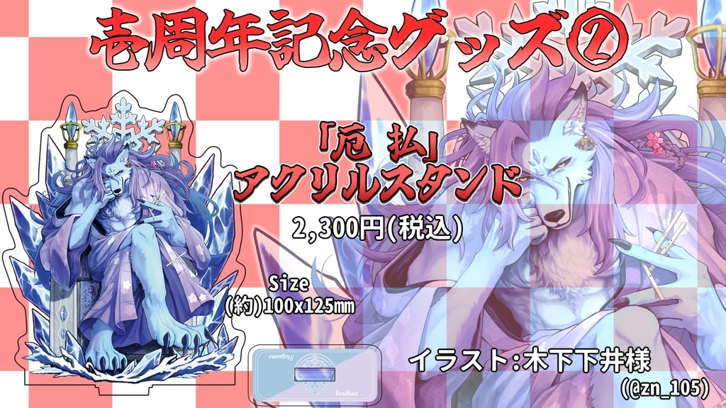 凍雲ベリヴァ壱周年記念グッズ