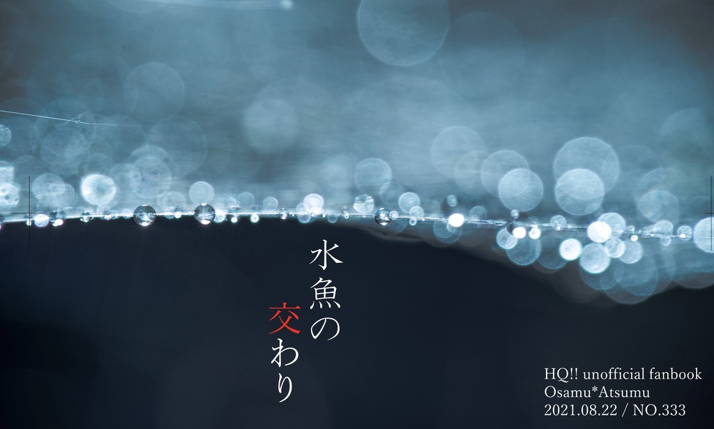 水魚の交わり ※匿名配送希望の方