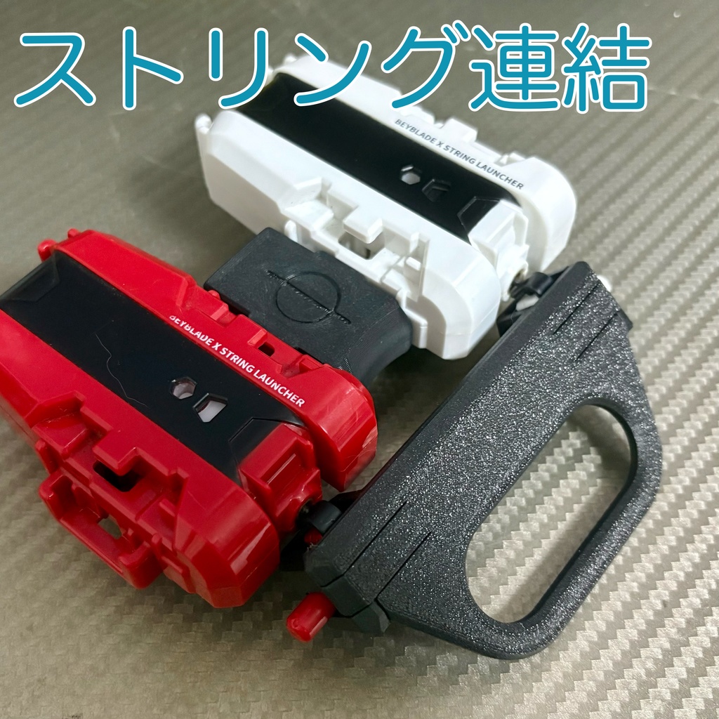 ストリング連結パーツ_★Ver1.0