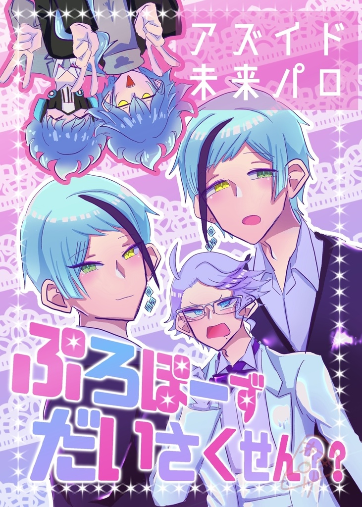【アズイド】ぷろぽーずだいさくせん？？