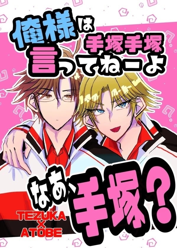 【塚跡】俺様は手塚手塚言ってねーよ　なあ、手塚？※再販版