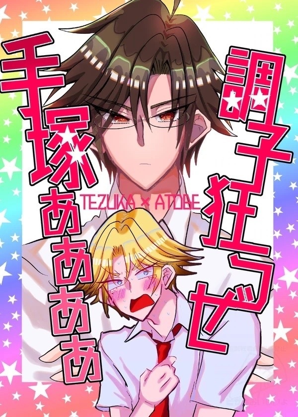 【塚跡】調子狂うぜ手塚ああああ