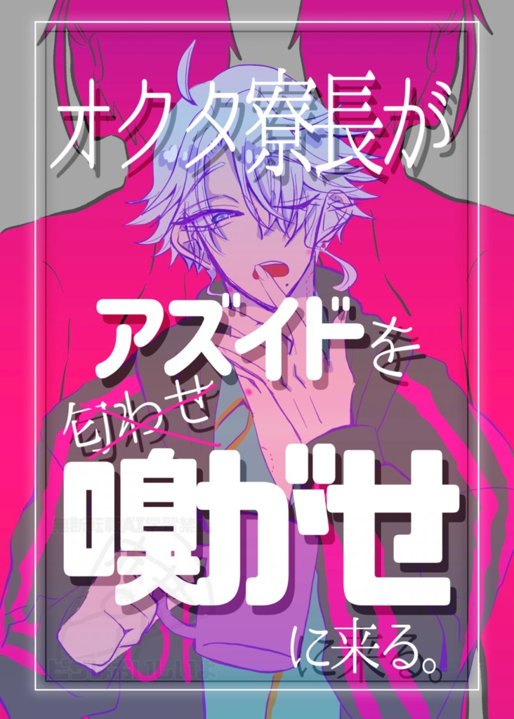 【アズイド】オクタ寮長がアズイドを嗅がせに来る。