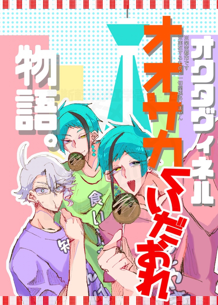 【オクタCPなし】オクタオオサカくいだおれ物語。