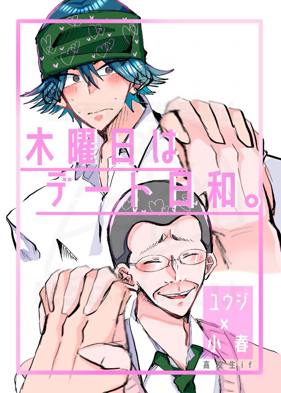 【10/11ユウコハ】木曜日はデート日和。