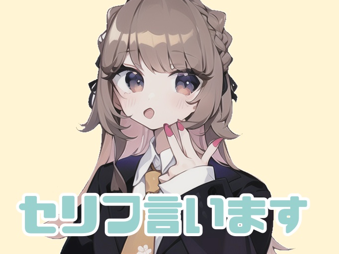 セリフ言います！