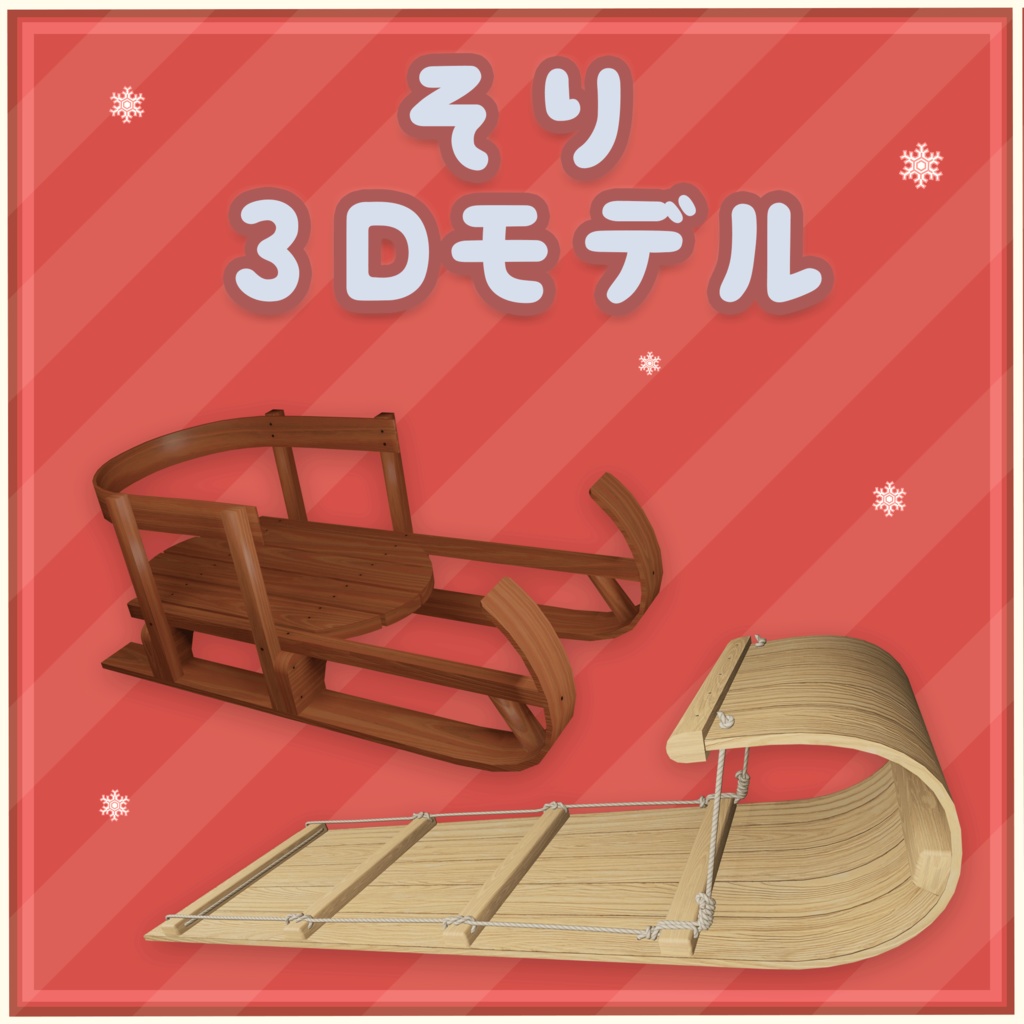 そり ３Dモデル・2種類・