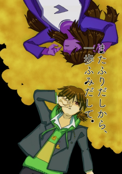 またふりだしから、一歩ふみだして。