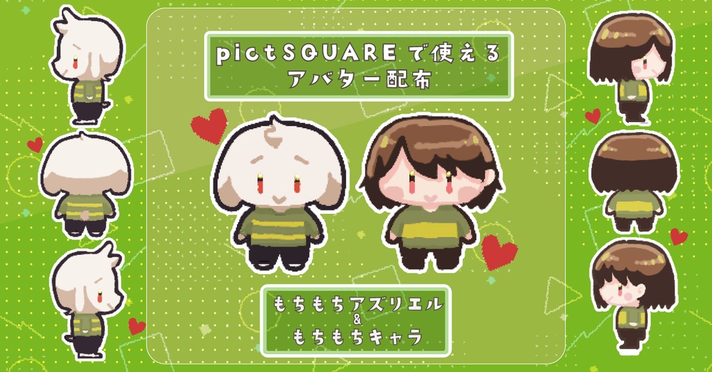 pictSQAREアバター素材　-UNDERTALE もちもちアズリエル＆もちもちキャラ-