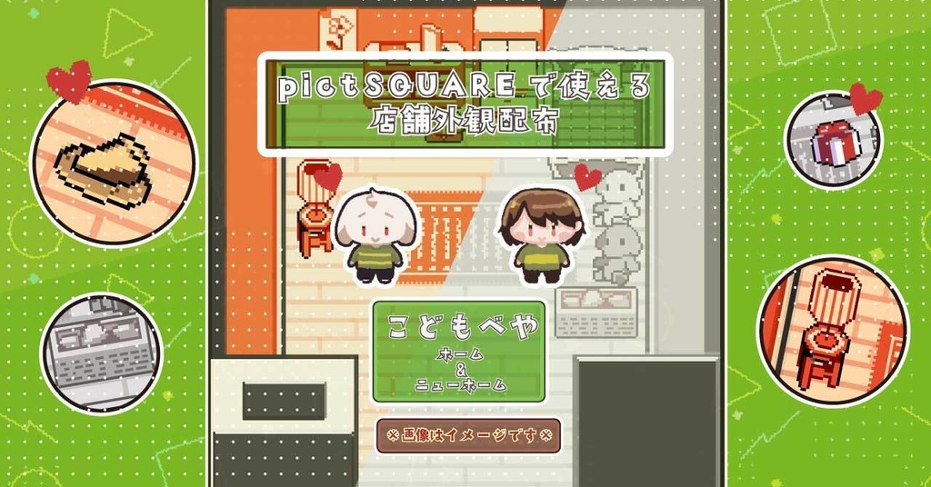 pictSQUARE店舗外観素材　-UNDERTALE こどもべや ホーム＆ニューホーム-