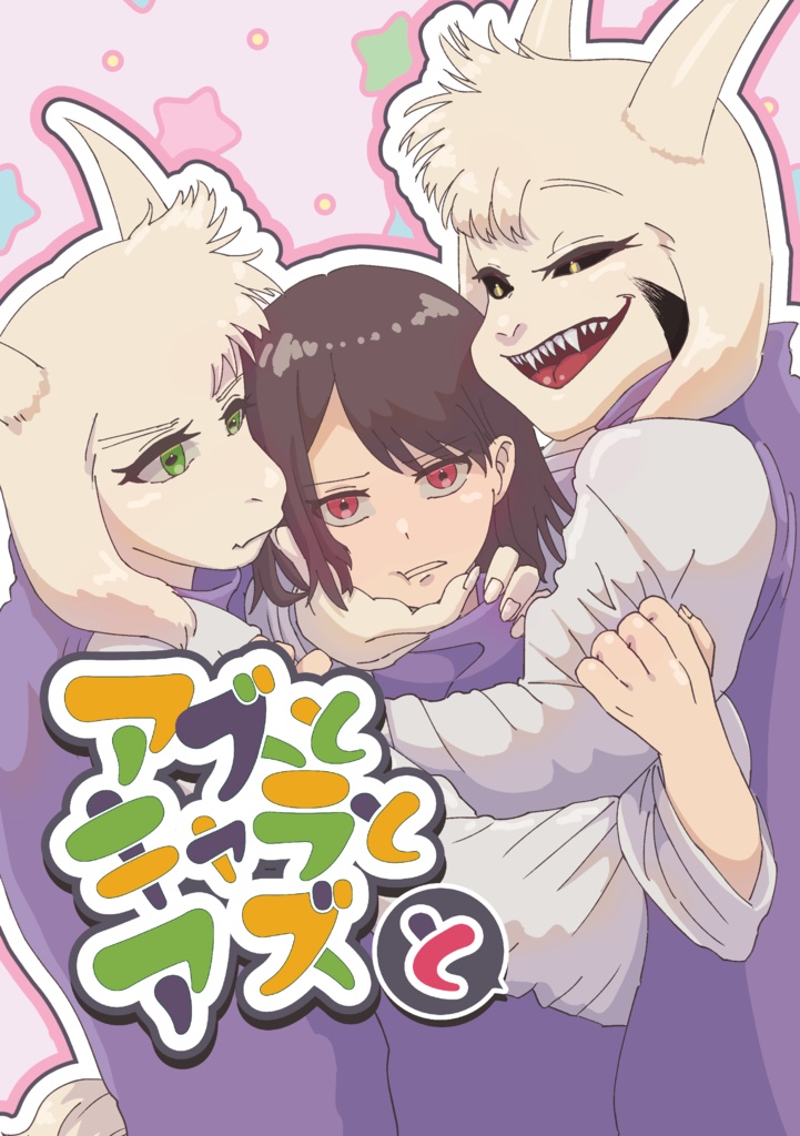 アズとキャラとアズと