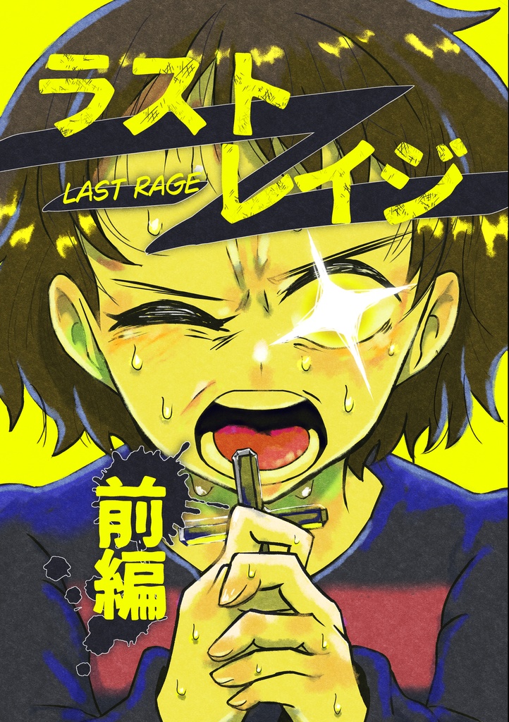 ラストレイジ　前編