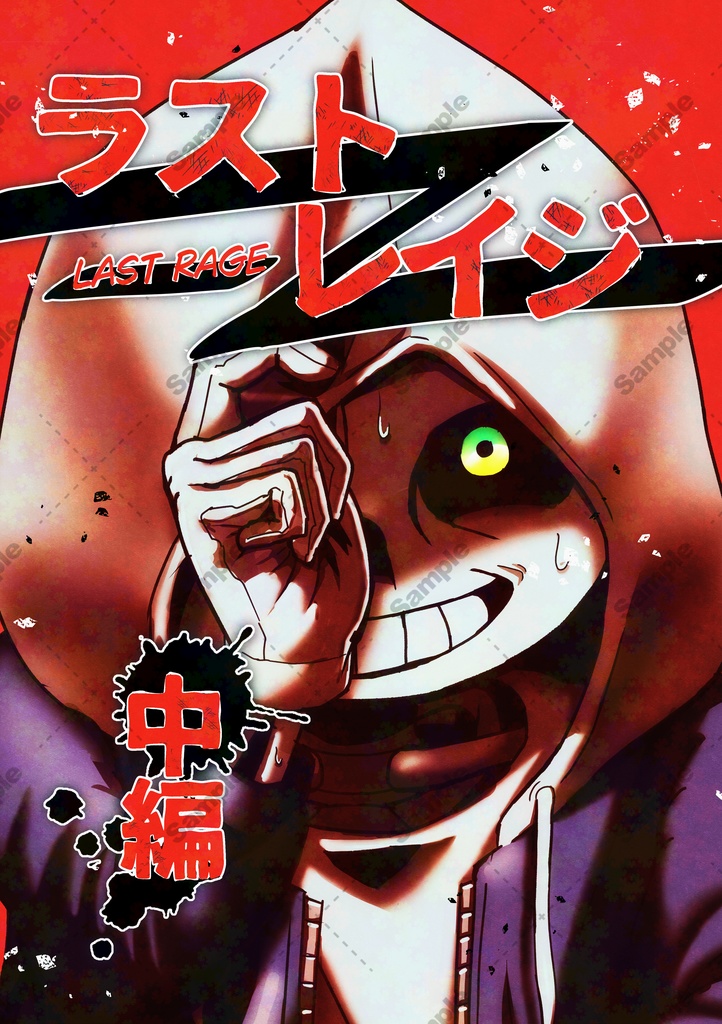 ラストレイジ 中編