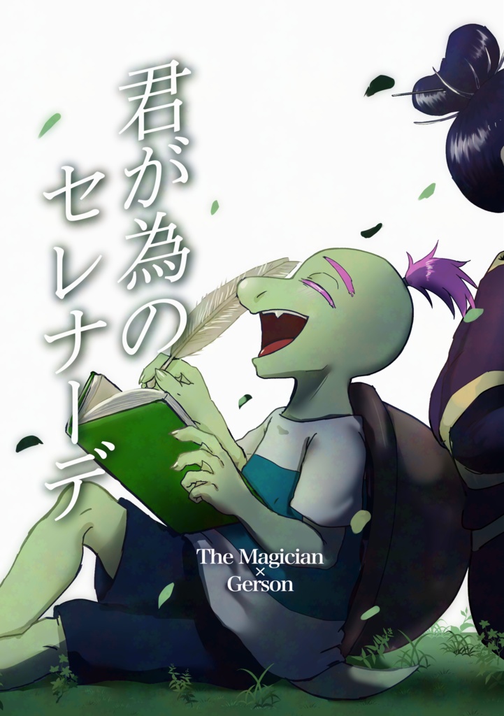 君が為のセレナーデ