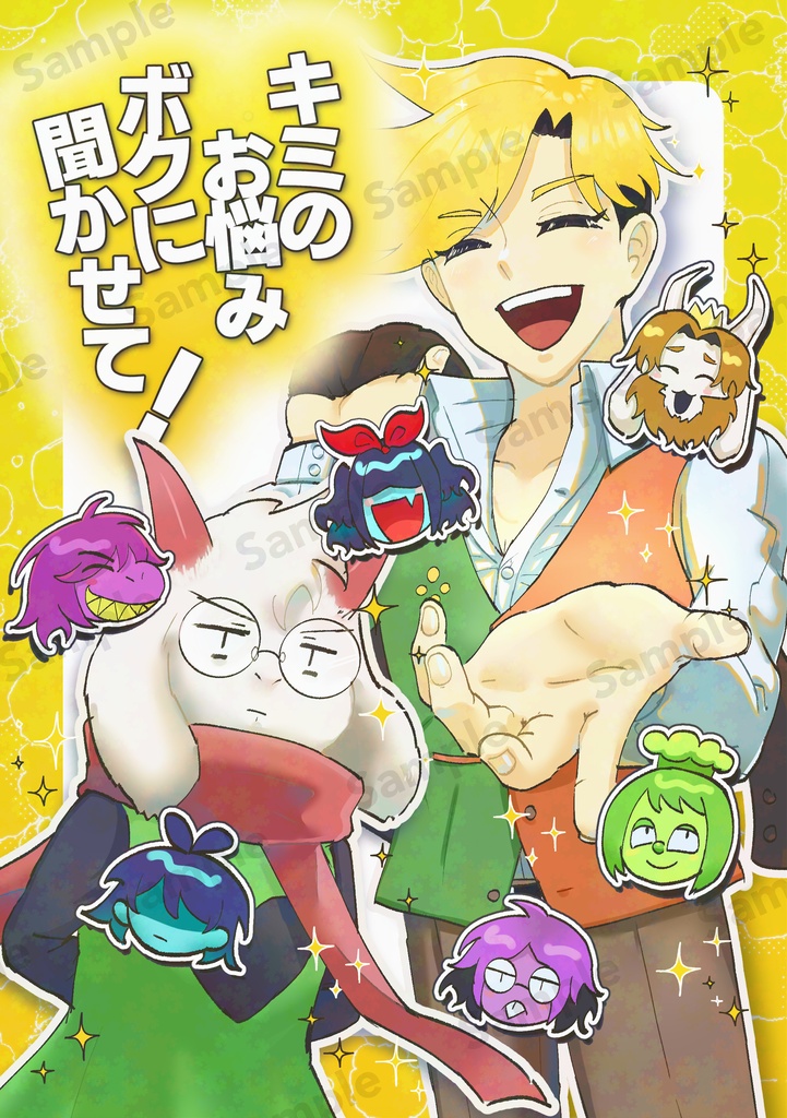 キミのお悩み ボクに聞かせて!