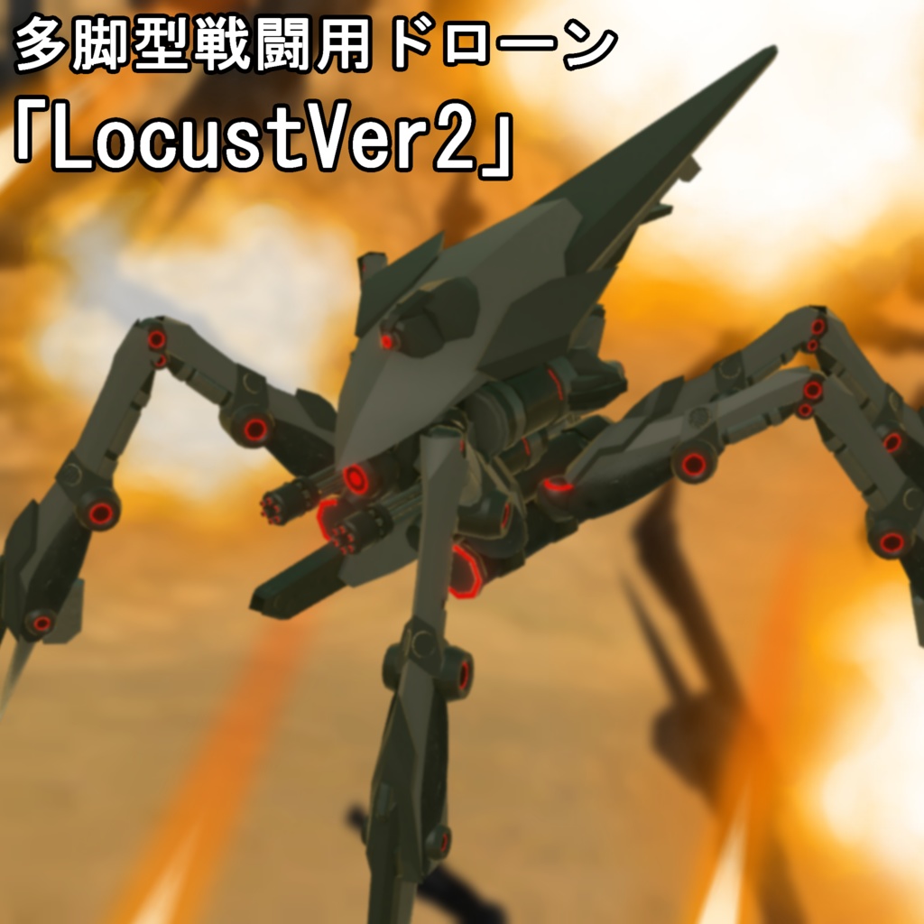 VRChat向け3Dモデル【多脚型戦闘用ドローン「LocustVer2」】