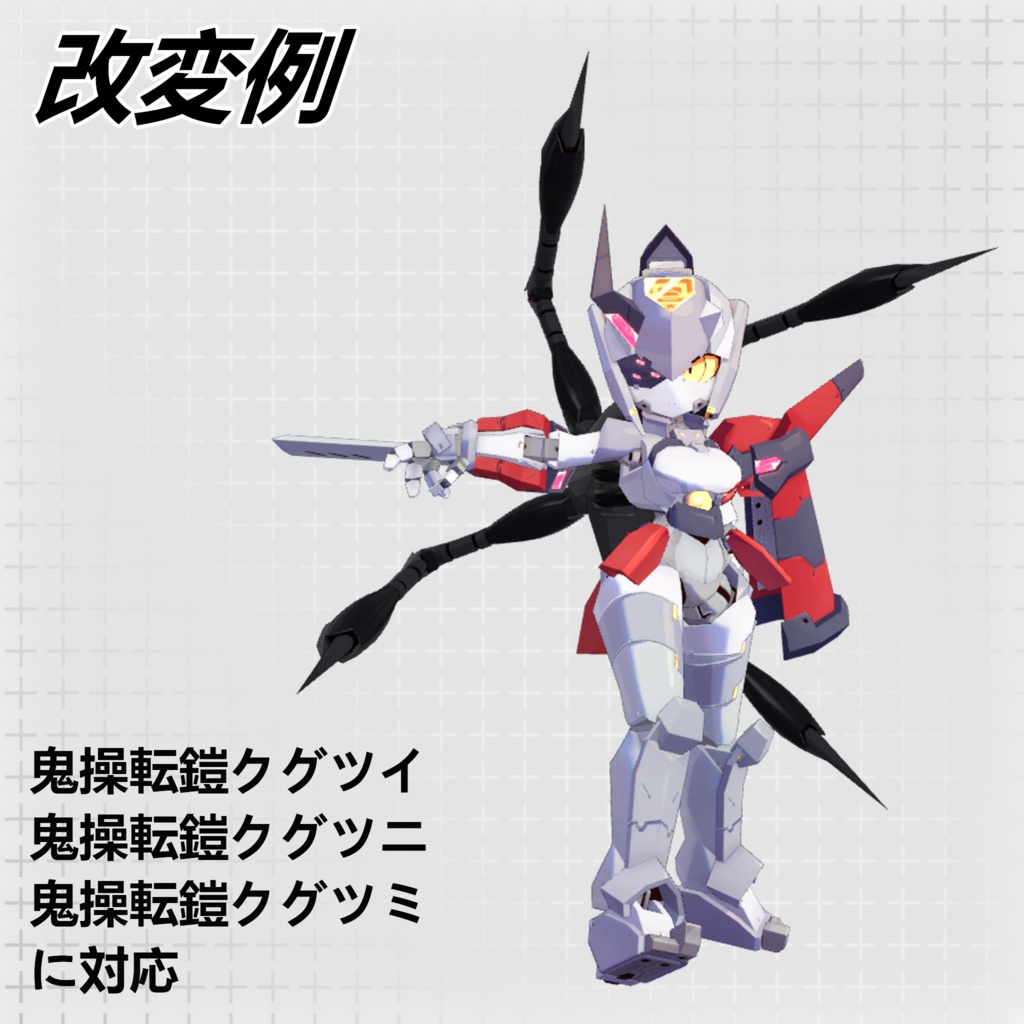 鬼操転鎧対応・寄生アームユニット「Mistletoe」