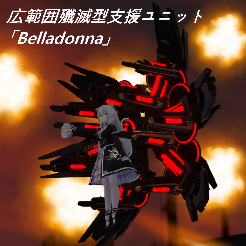 広範囲殲滅型支援ユニット「Belladonna」
