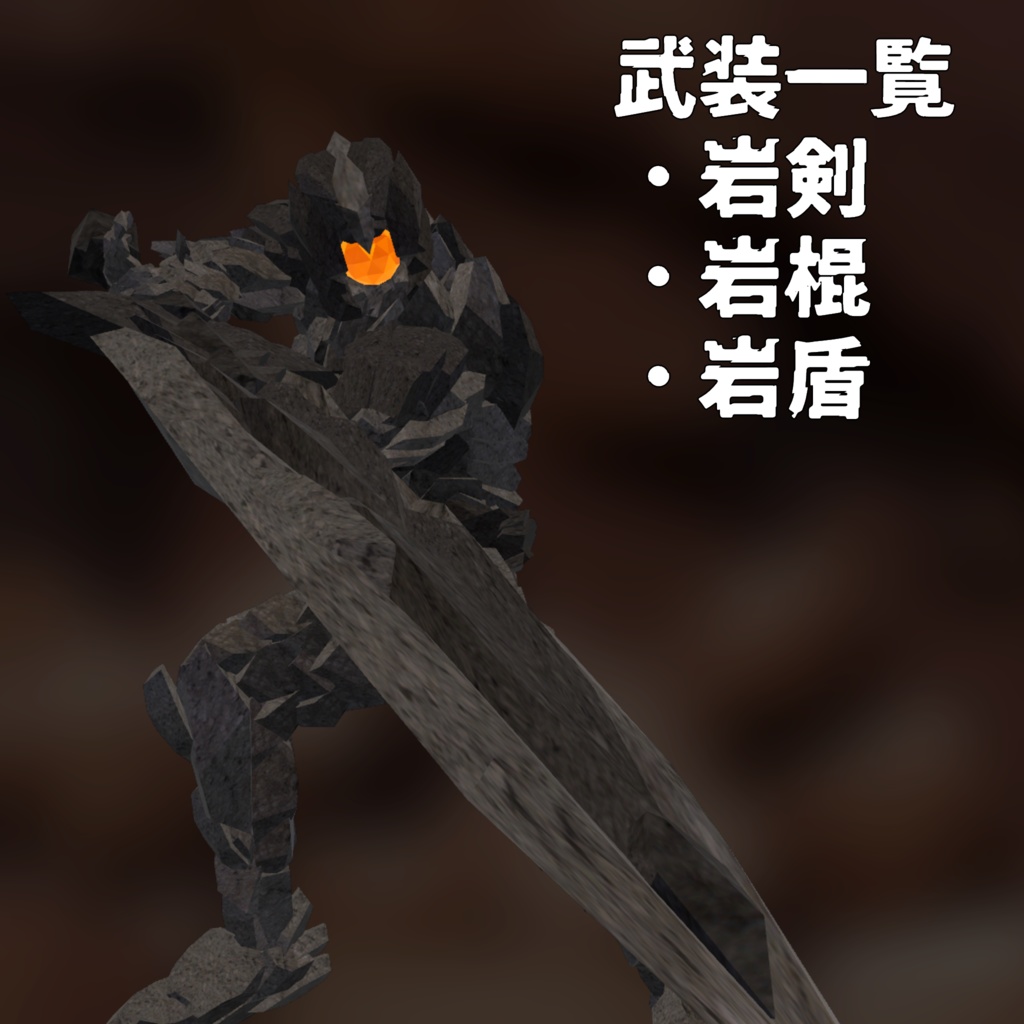 【Quest対応】VRC想定3Dモデル「GolemKnight」