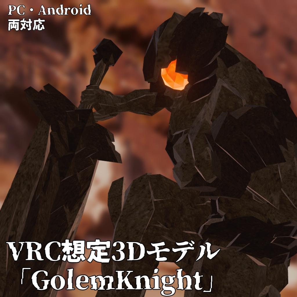 【Quest対応】VRC想定3Dモデル「GolemKnight」