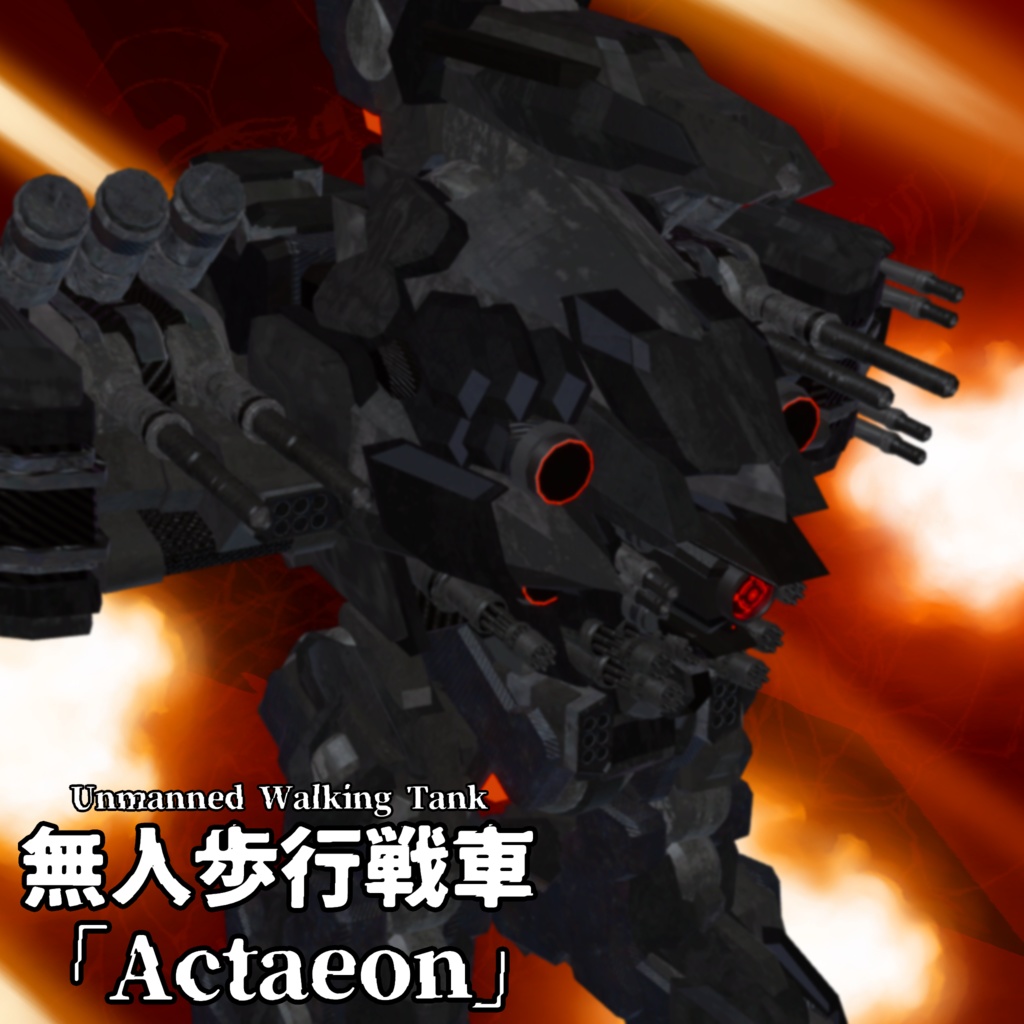 VRChat向け3Dモデル【無人歩行戦車「Actaeon」】