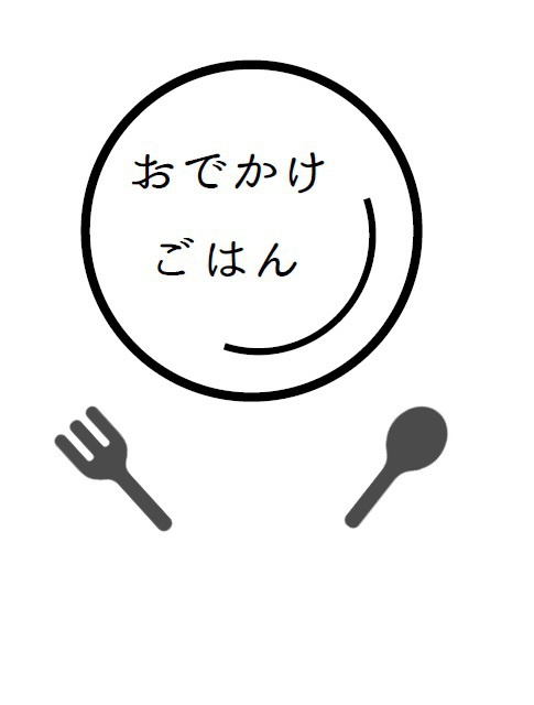 おでかけごはん