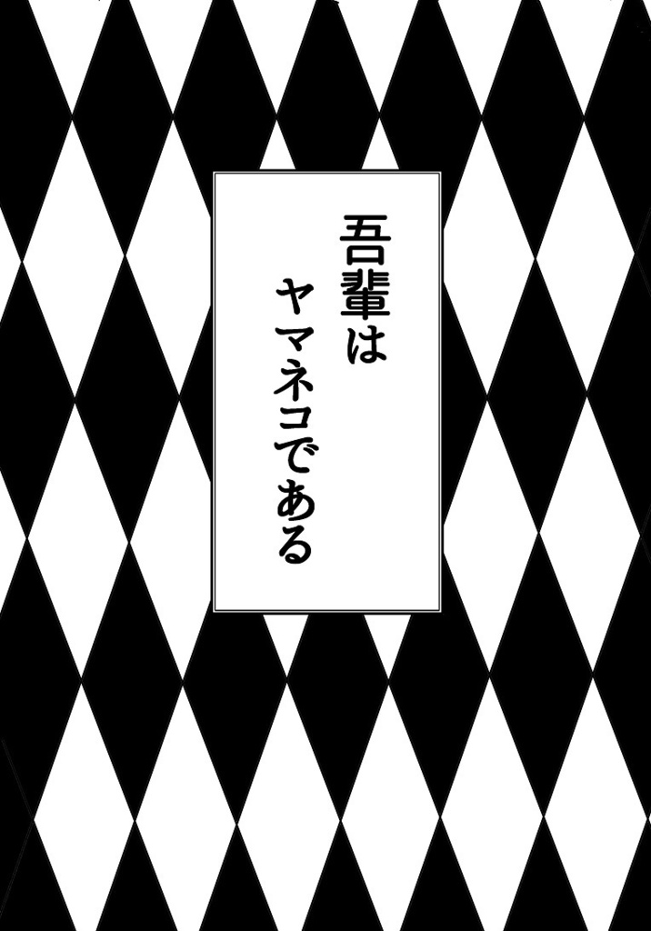 吾輩はヤマネコである