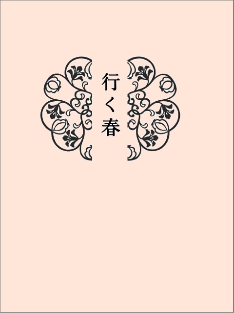 行く春