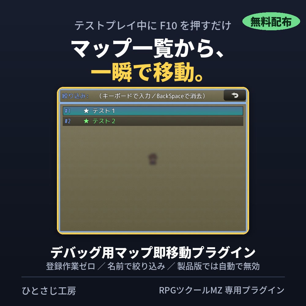 【RPGツクールMZ】デバッグ用マップ即移動プラグイン｜F10で全マップへ一瞬で