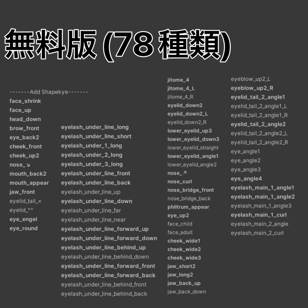 【無料/Free】ショコラ専用 追加 Body(Face) シェイプキー