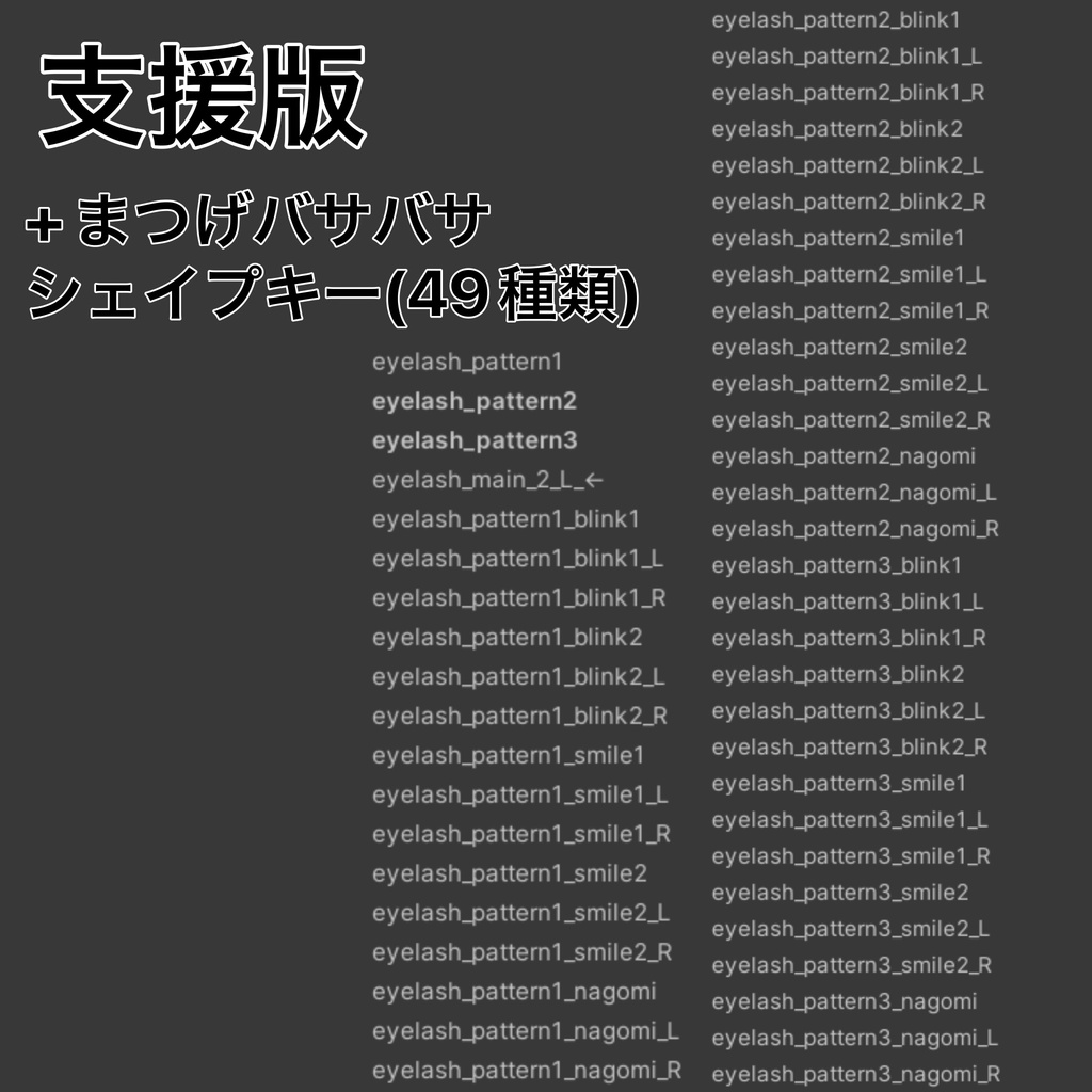 【無料/Free】ショコラ専用 追加 Body(Face) シェイプキー
