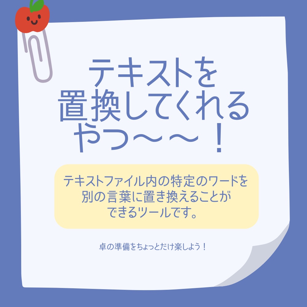 テキストを置換してくれるやつ
