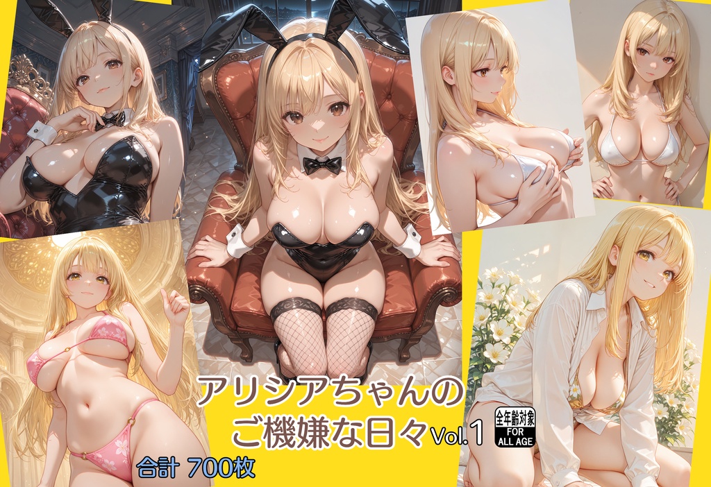アリシアちゃんのご機嫌な日々 Vol.1